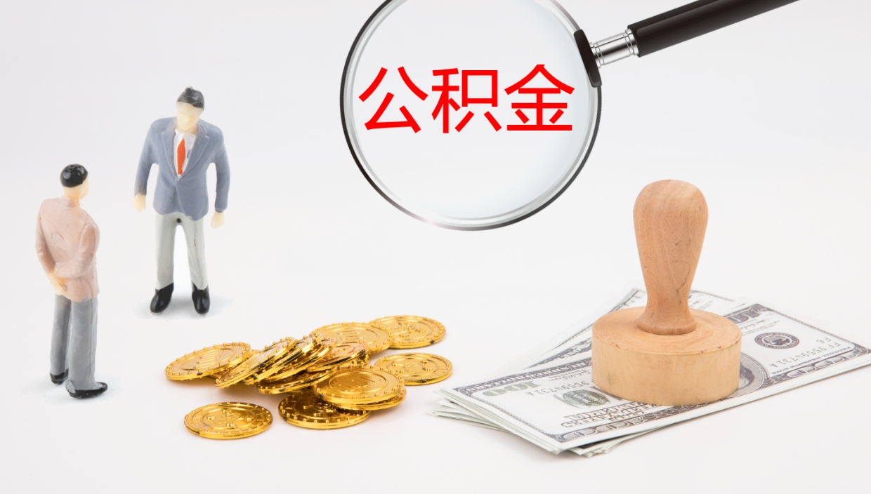 玉林一辈子不买房公积金怎么办（如果一直不买房公积金怎么办）