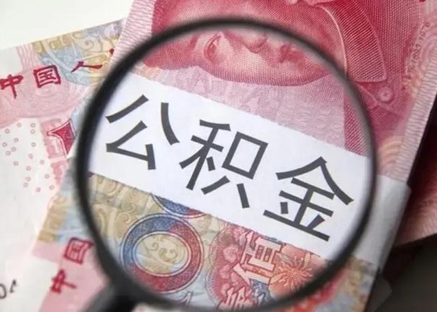 玉林离职公积金提取代办（离职公积金代取需要什么材料）
