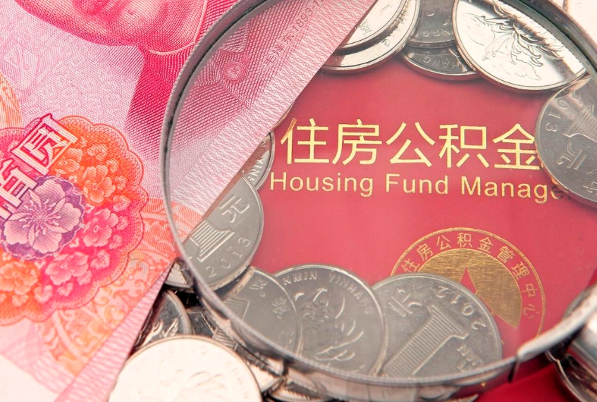 玉林离职公积金提取代办（离职公积金代取需要什么材料）